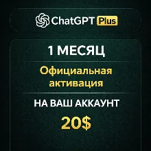 ChatGPT Plus – 1 МЕСЯЦ | Официальная активация | НА ВАШ АККАУНТ