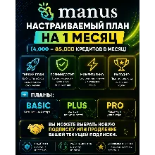 Manus AI – Basic / Plus / Pro |Подписка на 1 месяц (на ваш аккаунт или новый аккаунт)
