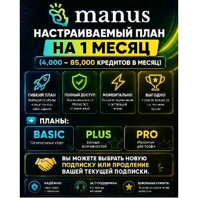 Manus AI – Basic / Plus / Pro |Подписка на 1 месяц (на ваш аккаунт или новый аккаунт) - irongamers.ru