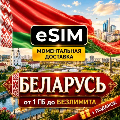 eSIM - Беларусь | Мобильный интернет | Premium есим