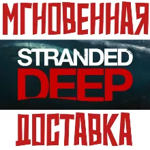 Stranded Deep Steam РФ+СНГ КЛЮЧ⭐ + Подарок