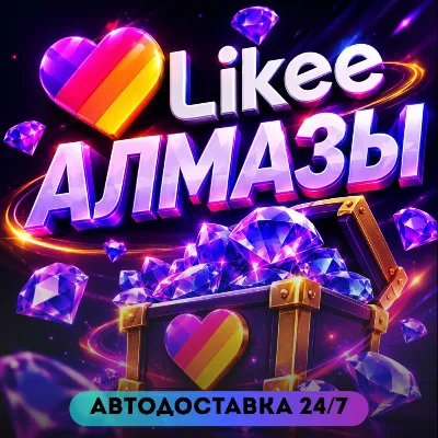 24/7 ПОПОЛНЕНИЕ Алмазы Likee (Global) Diamonds Лайк по ID - irongamers.ru
