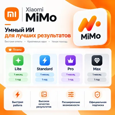 Xiaomi MiMo План токенов - 1-12 месяцев / Все планы / Официальные подписки / Мгновенн - irongamers.ru