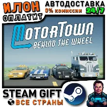 Motor Town: Behind The Wheel · Steam РОССИЯ и ВСЕ СТРАНЫ