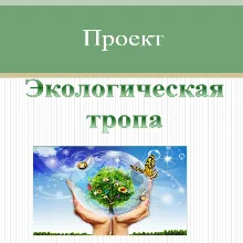 Проект Экологическая тропа. Полный паспорт и описание