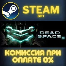 Dead Space 2 STEAM GIFT СТИМ ГИФТ ПК АВТОДОСТАВКА ПОДАРОК