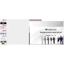 Презентация: Механизмы социального контроля