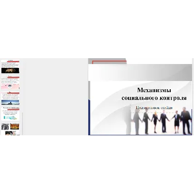Презентация: Механизмы социального контроля - irongamers.ru