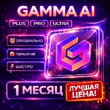 Gamma AI | PLUS / PRO / ULTRA | Личный | Авто 24/7 | 1 Месяц