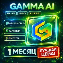 Gamma AI | PLUS / PRO / ULTRA | На ваш аккаунт | Подписка/Продление | 1 Месяц