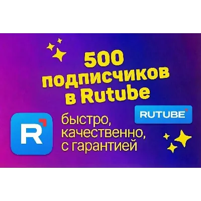 Подписчики Rutube, гарантированно, качественно - irongamers.ru