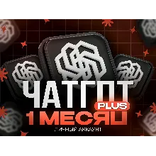 Аккаунт с подпиской Chat gpt Plus на 1 месяц