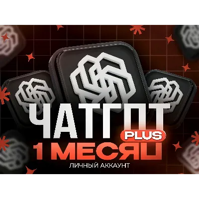 Аккаунт с подпиской Chat gpt Plus на 1 месяц - irongamers.ru