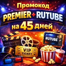 RUTUBE х PREMIER 12 месяцев ПРОМОКОД - irongamers.ru