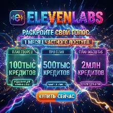 Премиум-аккаунт ElevenLabs | Для создателей контента / профессионалов / масштабиру