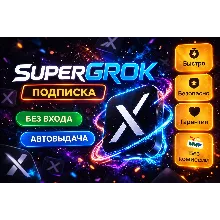 🔶 SUPER GROK 4| 1 МЕСЯЦ АКТИВАЦИЯ НА ВАШ ПРОФИЛЬ 🔶