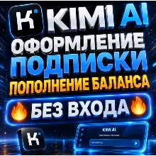 KIMI AI ПОДПИСКА - 7 дней/1 МЕСЯЦ | БАЛАНС - БЕЗ ВХОДА