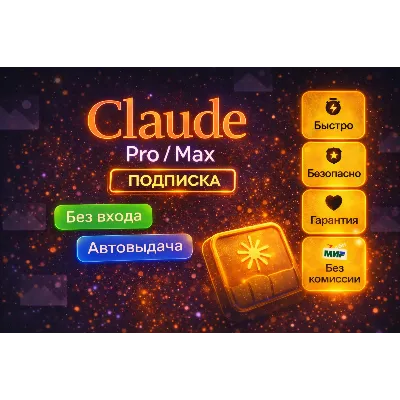 🔥 CLAUDE PRO / MAX ПОДПИСКА — АКТИВАЦИЯ БЕЗ ВХОДА В АККАУНТ | МГНОВЕННО - irongamers.ru