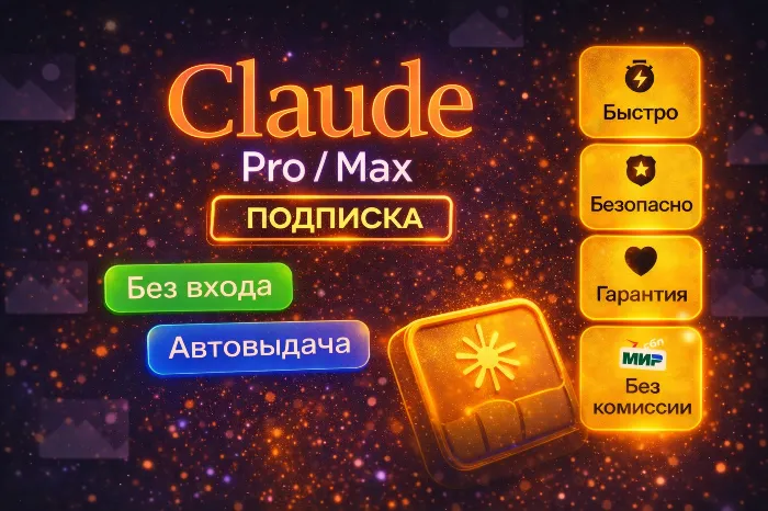 CLAUDE PRO · MAX ПОДПИСКА — АКТИВАЦИЯ БЕЗ ВХОДА В АККАУНТ · МГНОВЕННО