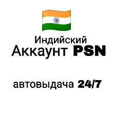 Индийский аккаунт PlayStation/PSN, автовыдача
