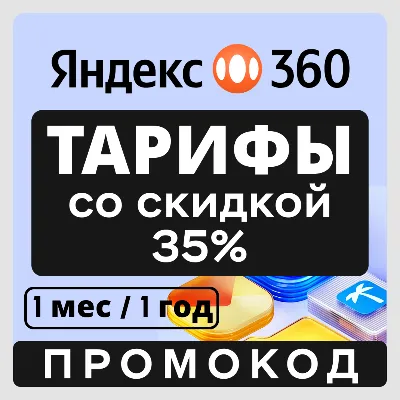 Яндекс Диск 360 облако со скидкой 35% (на 1 год / 1 месяц) 200 ГБ, 1 ТБ, 2 ТБ - irongamers.ru