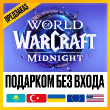 [ ПОДАРКОМ ] • WOW: MIDNIGHT BASE | HEROIC | EPIC • ЛЮБОЙ РЕГИОН КРОМЕ РФ И РБ