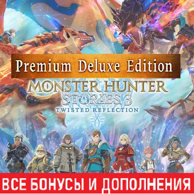 MONSTER HUNTER STORIES 3: TWISTED REFLECTION PREMIUM DELUXE EDITION | ВСЕ DLC | STEAM - irongamers.ru