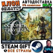 OCTOPATH TRAVELER 0 Digital Deluxe Edition · Steam РОССИЯ и ВСЕ СТРАНЫ