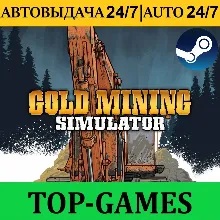 Gold Mining SImulator +60 Игр | Steam | АВТОВЫДАЧА 24/7