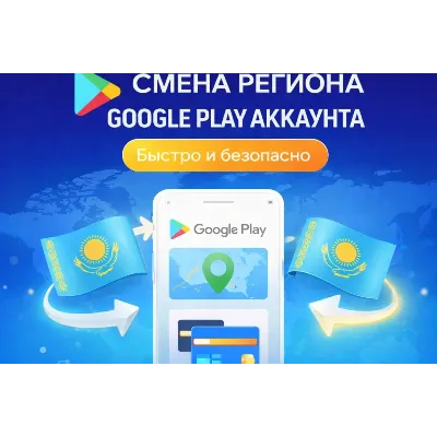 СМЕНА РЕГИОНА GOOGLE PLAY НА КАЗАХСТАН