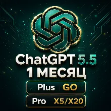 24/7 БЕЗ ВХОДА | ChatGPT 5.5 | PLUS | GO | CODEX | 1 М ПОДПИСКА / ПРОДЛЕНИЕ