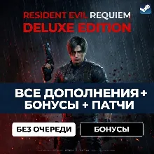 RESIDENT EVIL REQUIEM DELUXE | БЕЗ ОЧЕРЕДИ (+ПАТЧИ) STEAM
