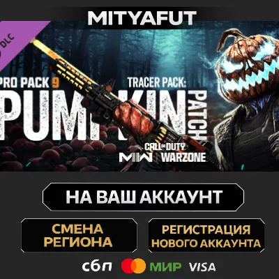 Call of Duty®: Modern Warfare® II - Pumpkin Patch: Pro Pack | DLC ПОДАРОК STEAM