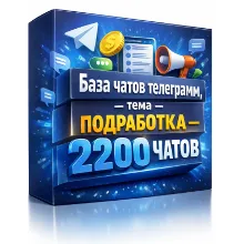 База чатов телеграмм , тема- ПОДРАБОТКА - 2200 ЧАТОВ