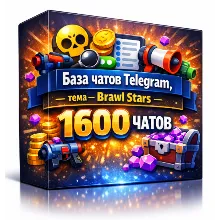 База чатов телеграмм , тема- Brawl Stars - 1600 ЧАТОВ