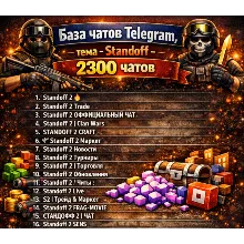 База чатов телеграмм , тема- Standoff  2300 ЧАТОВ