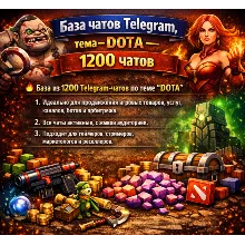 База чатов телеграмм , тема- DOTA - 1200 ЧАТОВ