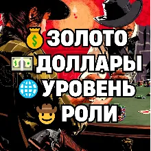 RDO • ДЕШЁВЫЕ БУСТ ПАКИ • ЗОЛОТО ДОЛЛАРЫ УРОВЕНЬ РОЛИ • RDR2 • RED DEAD ONLINE