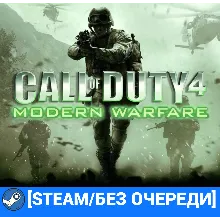 CALL OF DUTY 4: MODERN WARFARE (2007) (STEAM/БЕЗ ОЧЕРЕДИ)