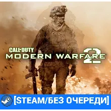 CALL OF DUTY : MODERN WARFARE 2 (2009) (STEAM/БЕЗ ОЧЕРЕДИ)