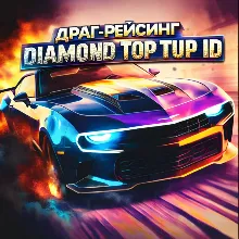 Бриллианты для дрэг-рейсинга 💎 Пополнение счета 💎 по ID