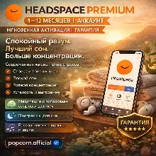 🧘 HEADSPACE PREMIUM | 1–12 МЕСЯЦЕВ | АККАУНТ | МГНОВЕННАЯ АКТИВАЦИЯ | ГАРАНТИЯ