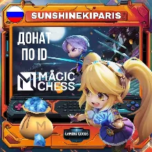 Алмазы | Magic Chess: Go Go  (Россия)| 24/7 | ПО ID | АВТО
