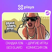 GTA SAN ANDREAS + ВСЕ ЧАСТИ + ИГРЫ | БЕЗ GUARD | ГАРАНТИЯ 1 ГОД | STEAM / ГТА