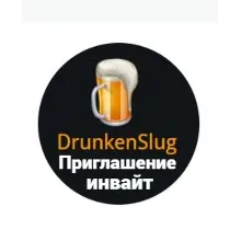 DRUNKENSLUG.COM - приглашение инвайт