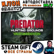 Predator: Hunting Grounds Yautja Edition · Steam РОССИЯ и ВСЕ СТРАНЫ