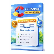CCleaner Professional 3 устройства 1 год (Windows)