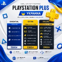 PS Plus Украина Essential | Extra | Deluxe | Дёшево