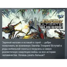 Starship Troopers: Ultimate Bug War! АВТОДОСТАВКА STEAM РОССИЯ