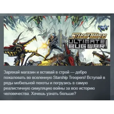 Starship Troopers: Ultimate Bug War! АВТОДОСТАВКА STEAM GLOBAL МГНОВЕННО ЛИЦЕНЗИЯ - irongamers.ru